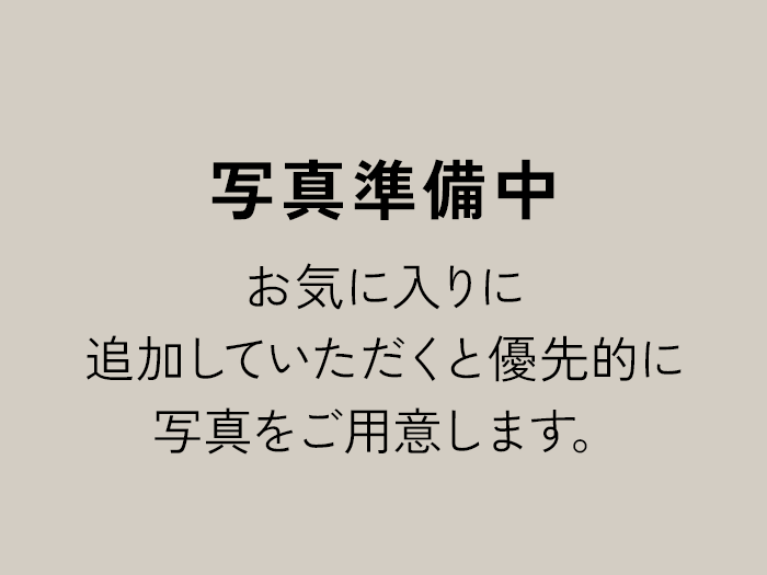 写真準備中 お気に入りに追加していただくと優先的に写真をご用意します。