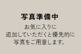 写真準備中 お気に入りに追加していただくと優先的に写真をご用意します。