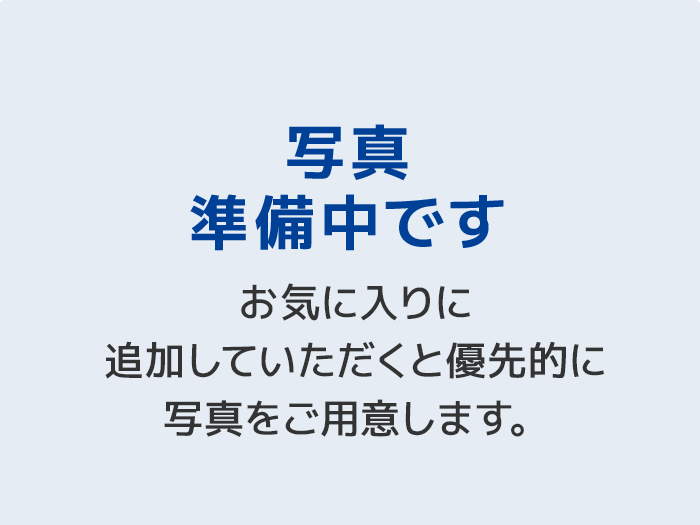 写真準備中です お気に入りに追加していただくと優先的に写真をご用意します。