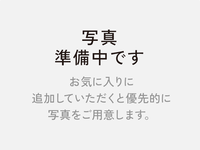 写真準備中です お気に入りに追加していただくと優先的に写真をご用意します。