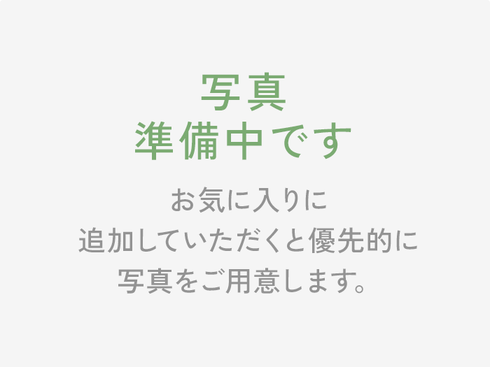 写真準備中です お気に入りに追加していただくと優先的に写真をご用意します。