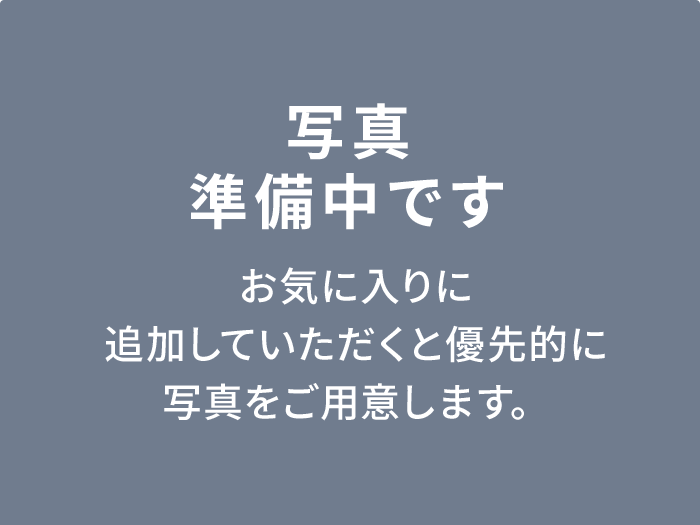 写真準備中です お気に入りに追加していただくと優先的に写真をご用意します。