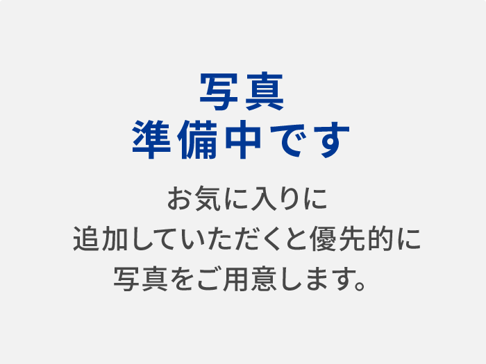 写真準備中です お気に入りに追加していただくと優先的に写真をご用意します。