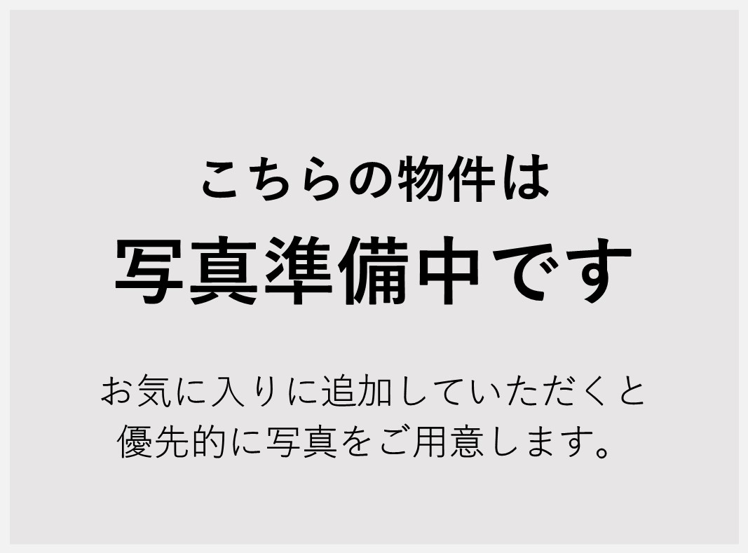 写真準備中です お気に入りに追加していただくと優先的に写真をご用意します。