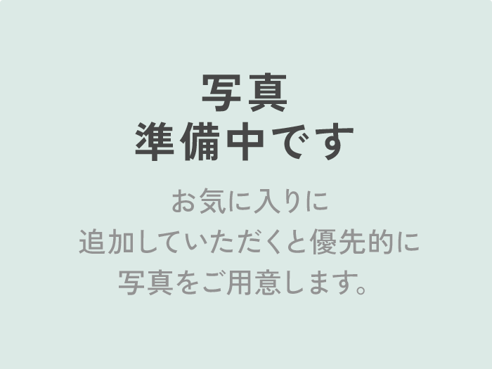 写真準備中です。お気に入りに追加していただくと優先的に写真をご用意します。