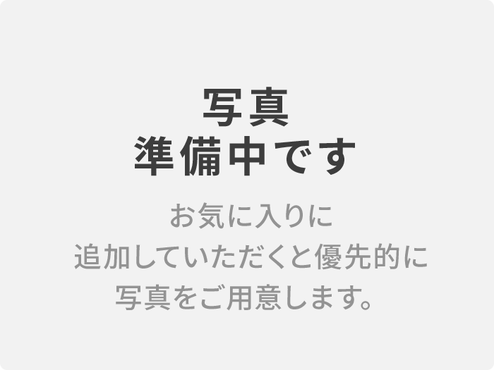 写真準備中です。お気に入りに追加していただくと優先的に写真をご用意します。