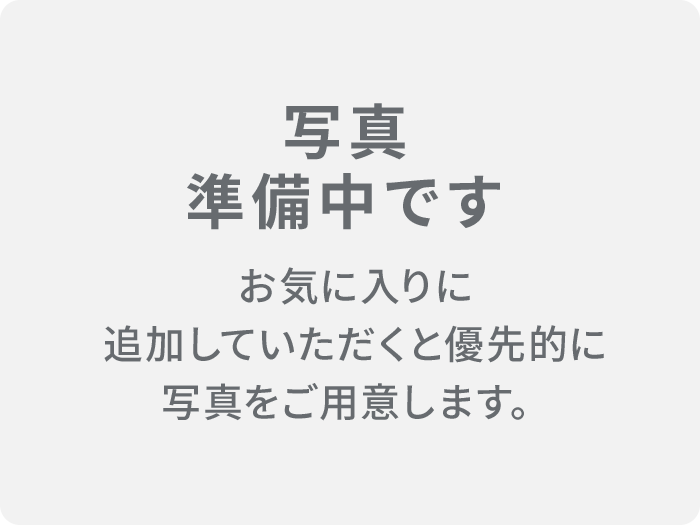 写真準備中です。お気に入りに追加していただくと優先的に写真をご用意します。