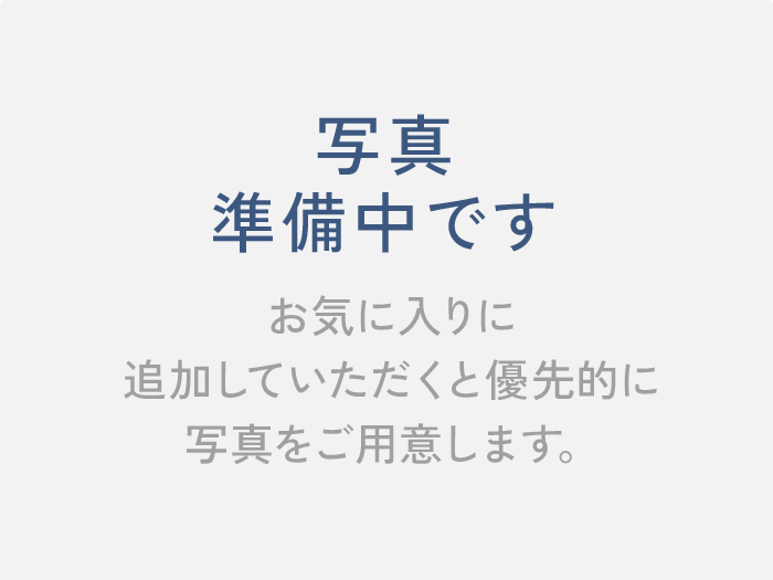 写真準備中です。お気に入りに追加していただくと優先的に写真をご用意します。