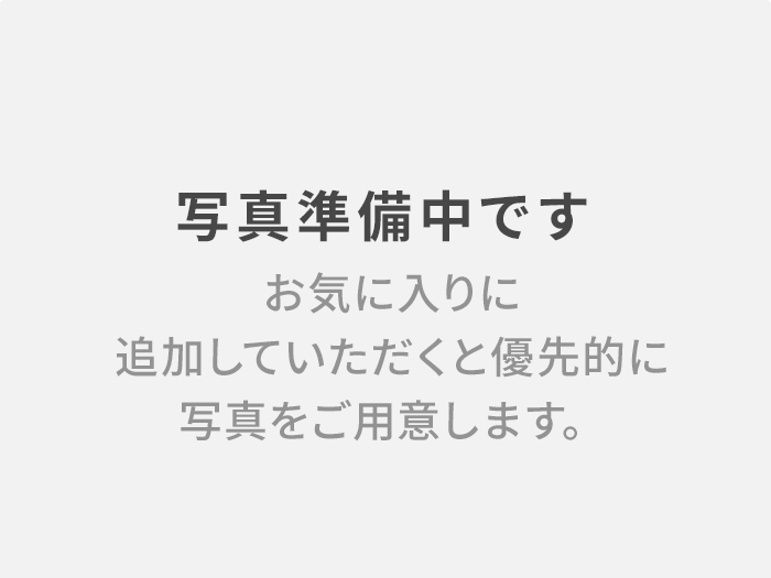 写真準備中です お気に入りに追加していただくと優先的に写真をご用意します。
