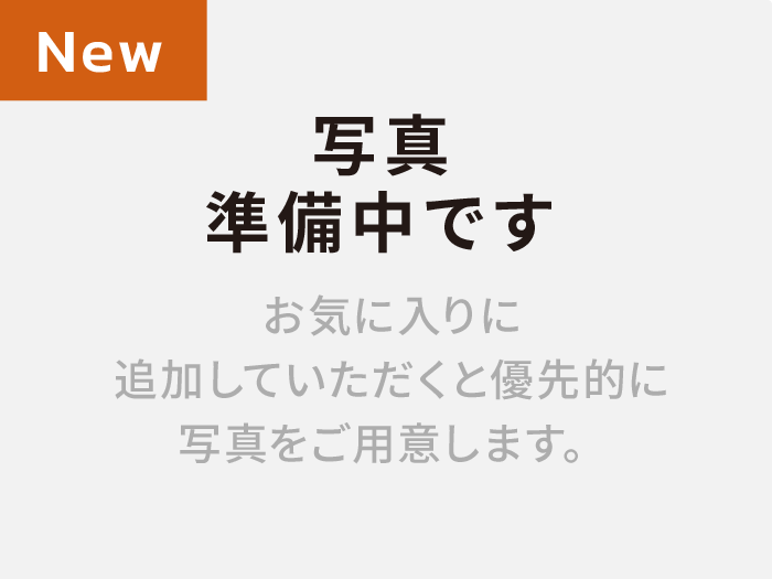 写真準備中です お気に入りに追加していただくと優先的に写真をご用意します。