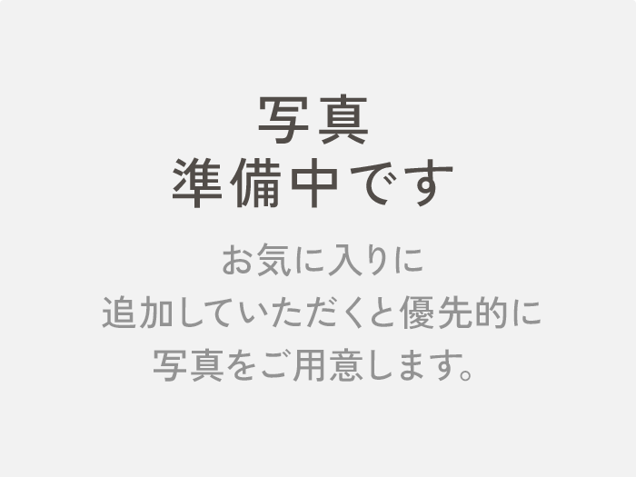 写真準備中です お気に入りに追加していただくと優先的に写真をご用意します。