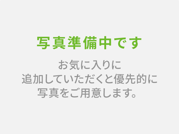 写真準備中です お気に入りに追加していただくと優先的に写真をご用意します。