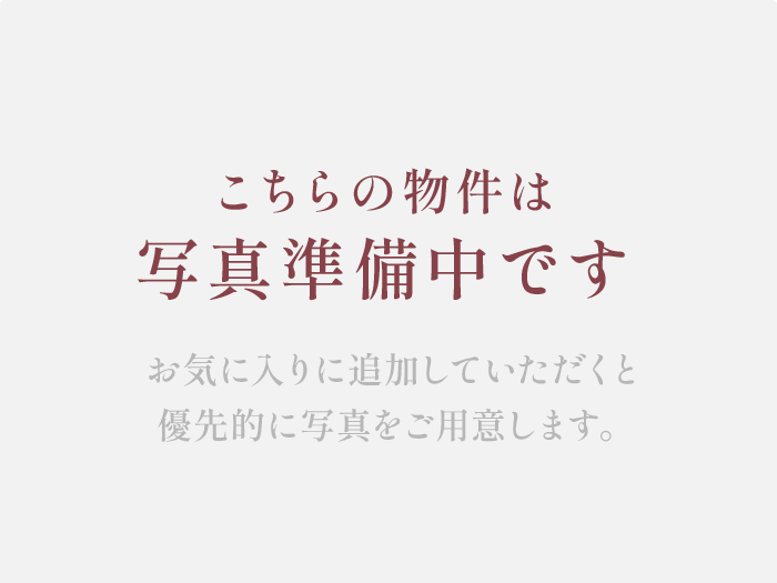 こちらの物件は写真準備中です お気に入りに追加していただくと優先的に写真をご用意します。