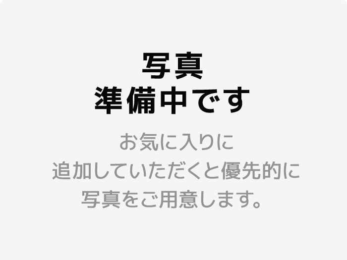 写真準備中です お気に入りに追加していただくと優先的に写真をご用意します。