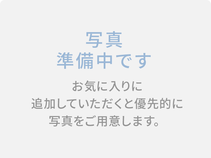 写真準備中です お気に入りに追加していただくと優先的に写真をご用意します。