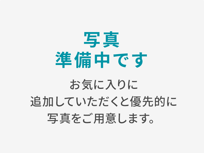 写真準備中です お気に入りに追加していただくと優先的に写真をご用意します。