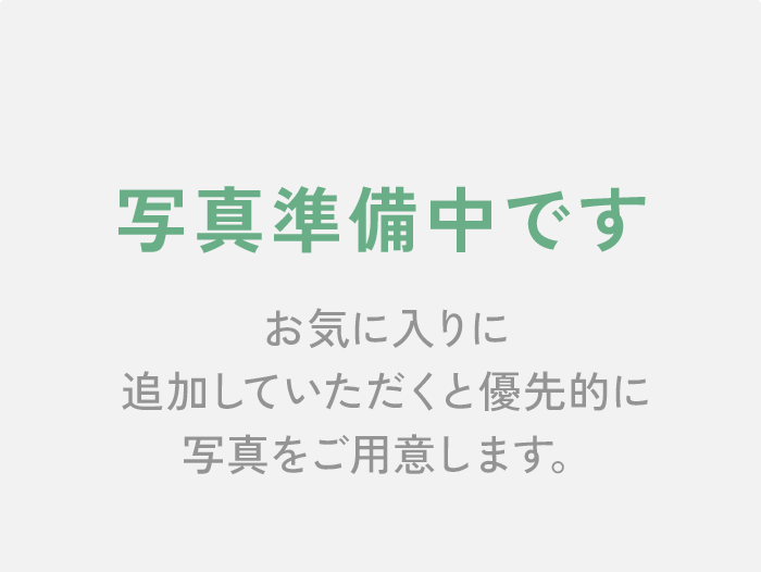 写真準備中です お気に入りに追加していただくと優先的に写真をご用意します。