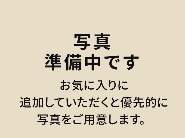 写真準備中です お気に入りに追加していただくと優先的に写真をご用意します。
