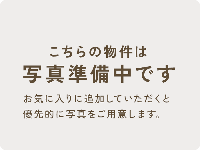写真準備中です お気に入りに追加していただくと優先的に写真をご用意します。