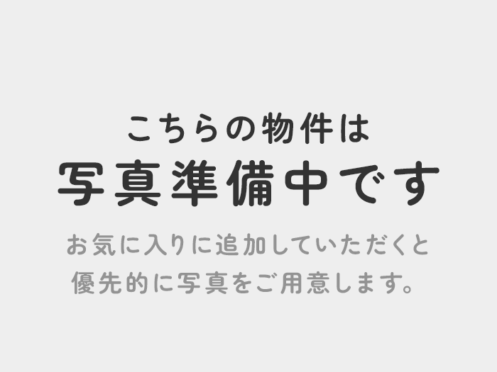 こちらの物件は写真準備中です お気に入りに追加していただくと優先的に写真をご用意します。