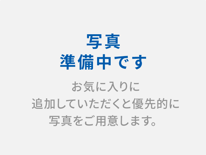 写真準備中です お気に入りに追加していただくと優先的に写真をご用意します。