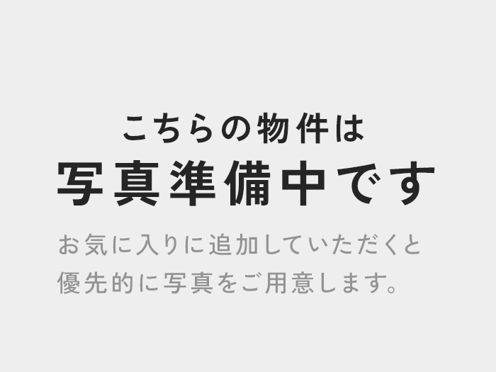 こちらの物件は写真準備中です お気に入りに追加していただくと優先的に写真をご用意します。