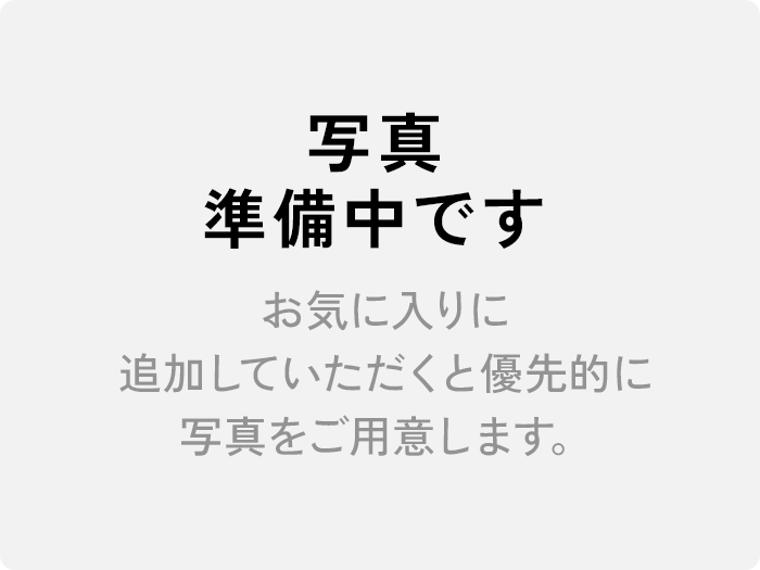 写真準備中です お気に入りに追加していただくと優先的に写真をご用意します。