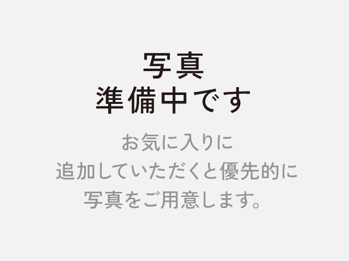 写真準備中です お気に入りに追加していただくと写真をご用意します。