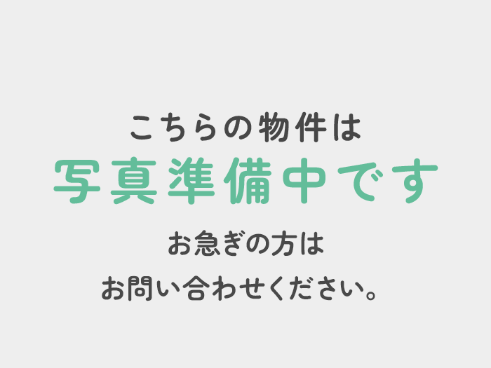 こちらの物件は写真準備中です お急ぎの方はお問い合わせください。
