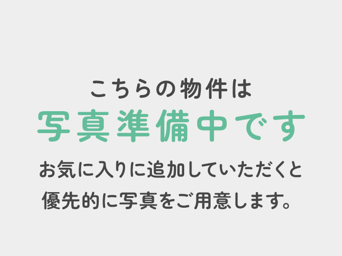 こちらの物件は写真準備中です お気に入りに追加していただくと優先的に写真をご用意します。
