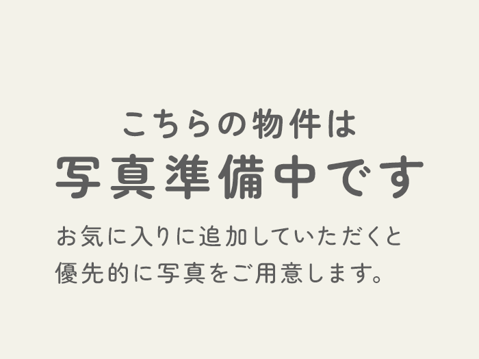 この物件は写真準備中です お気に入りに追加していただくと優先的に写真をご用意します。