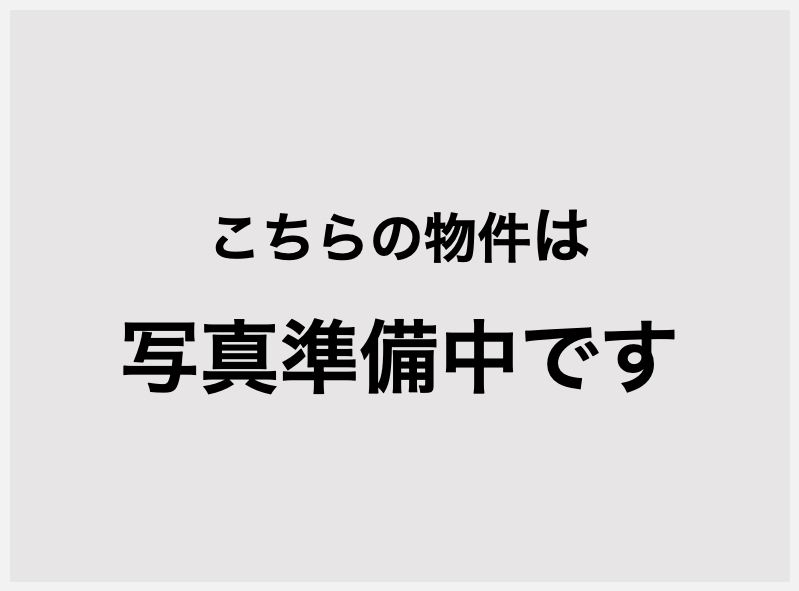 こちらの物件は写真準備中です お気に入りに追加していただくと優先的に写真をご用意します。