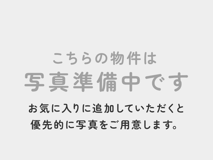こちらの物件は写真準備中です お気に入りに追加していただくと優先的に写真をご用意します。