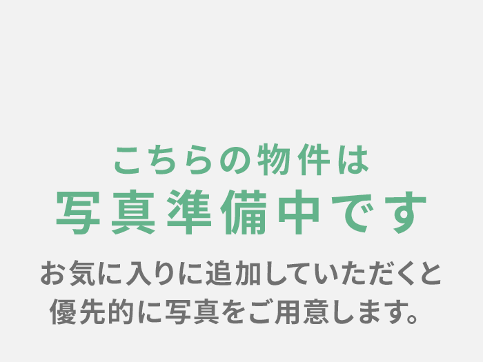 こちらの物件は写真準備中です お気に入りに追加していただくと優先的に写真をご用意します。