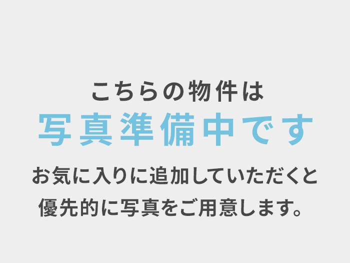 こちらの物件は写真準備中です お気に入りに追加していただくと優先的に写真をご用意します。