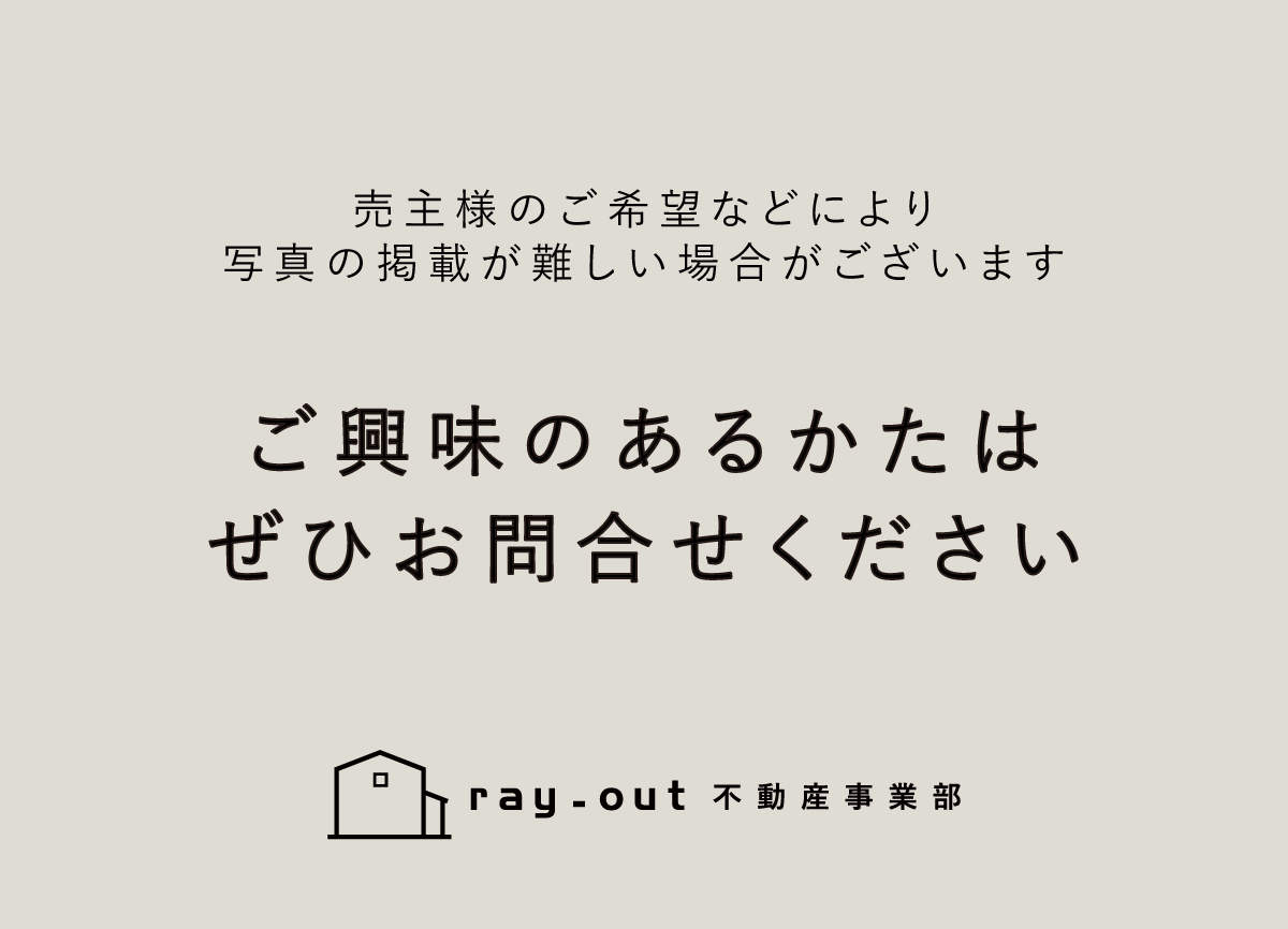 こちらの物件は写真準備中です お気に入りに追加していただくと優先的に写真をご用意します。