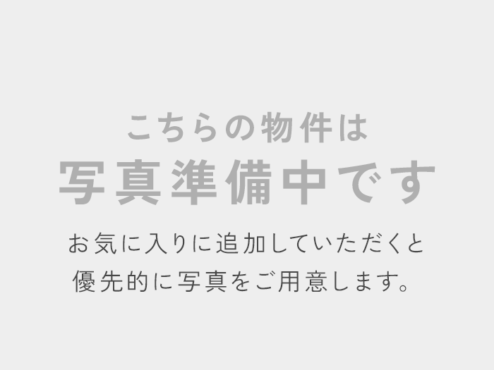 こちらの物件は写真準備中です お気に入りに追加していただくと優先的に写真をご用意します。