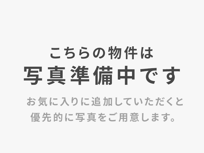 写真準備中です お気に入りに追加していただくと優先的に写真をご用意します。