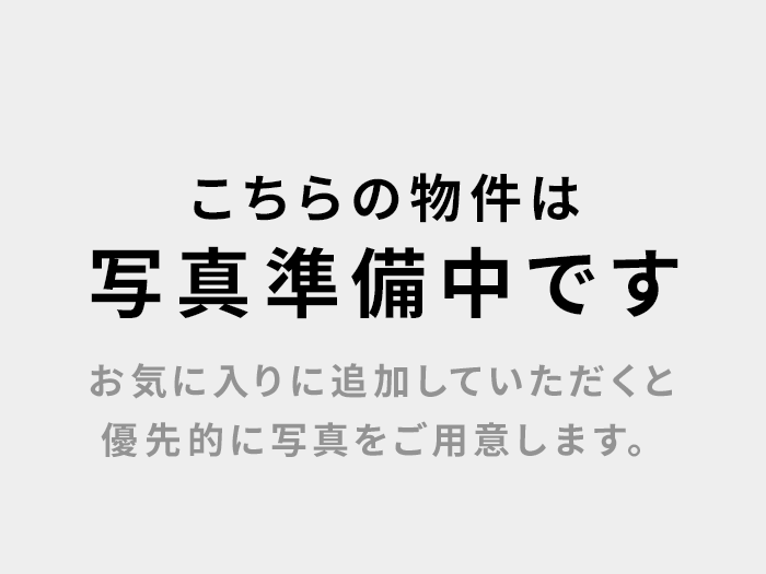 こちらの物件は写真準備中です お気に入りに追加していただくと優先的に写真をご用意します。