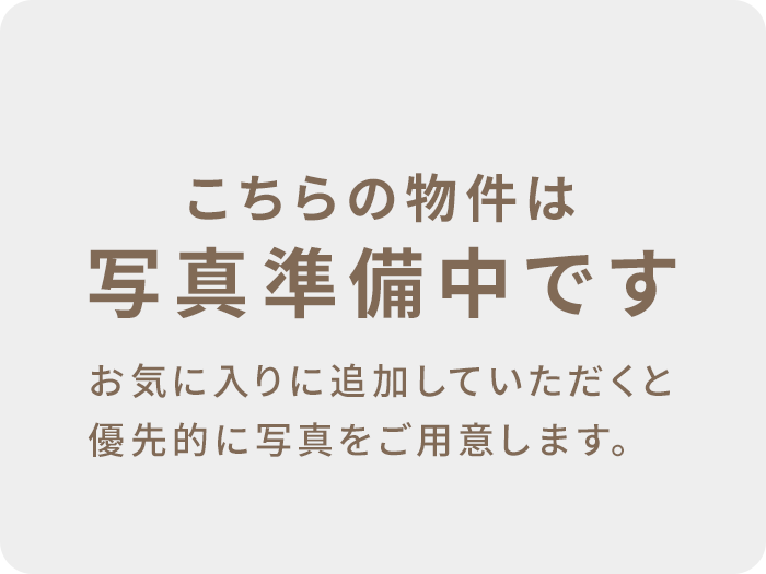 写真準備中です お気に入りに追加していただくと優先的に写真をご用意します。