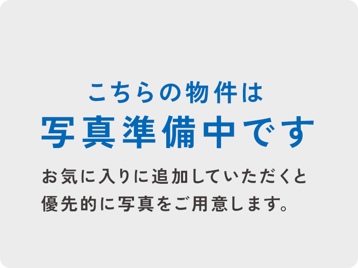 こちらの物件は写真準備中です お気に入りに追加していただくと優先的に写真をご用意します。