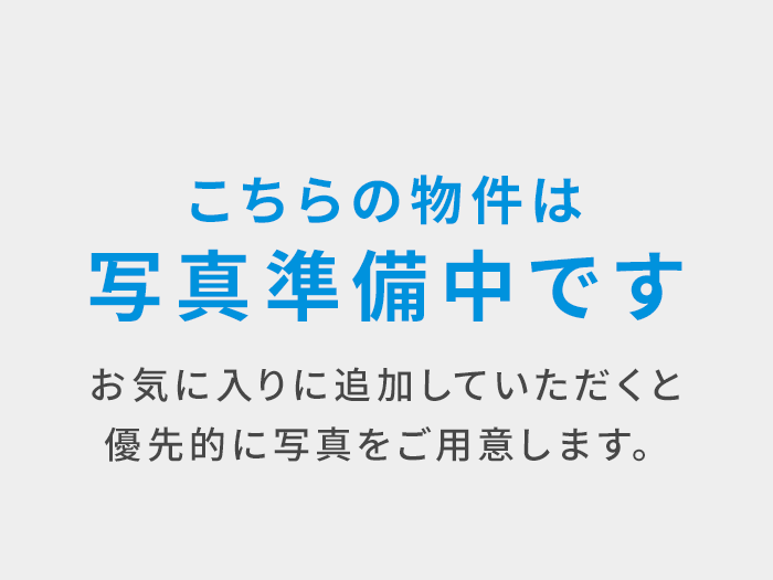 こちらの物件は写真準備中です お気に入りに追加していただくと優先的に写真をご用意します。
