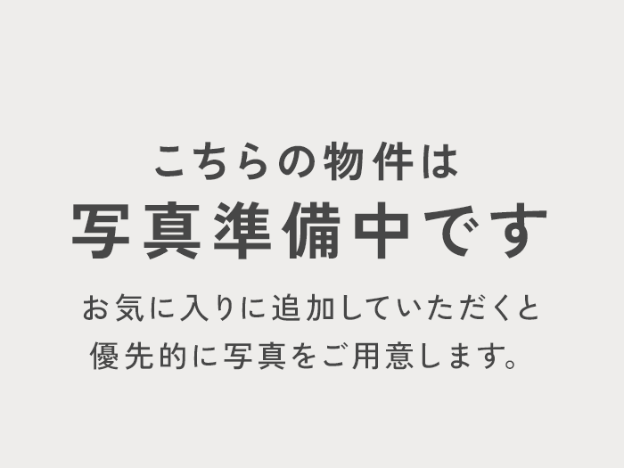 こちらの物件は写真準備中です お気に入りに追加していただくと優先的に写真をご用意します。
