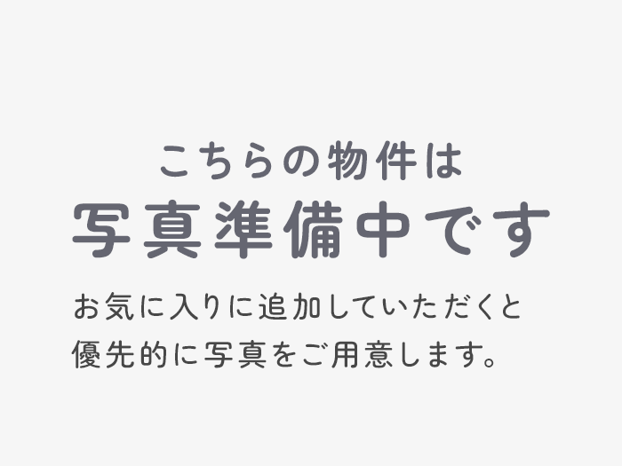 こちらの物件は写真準備中です お気に入りに追加していただくと優先的に写真をご用意します。