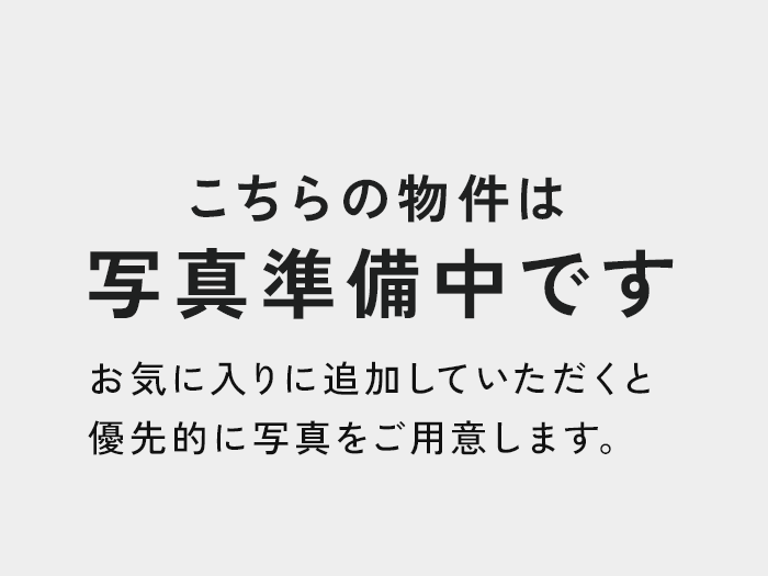 こちらの物件は写真準備中です お気に入りに追加していただくと優先的に写真をご用意します。