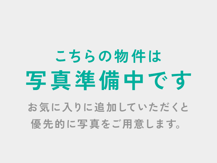 こちらの物件は写真準備中です お気に入りに追加していただくと優先的に写真をご用意します。