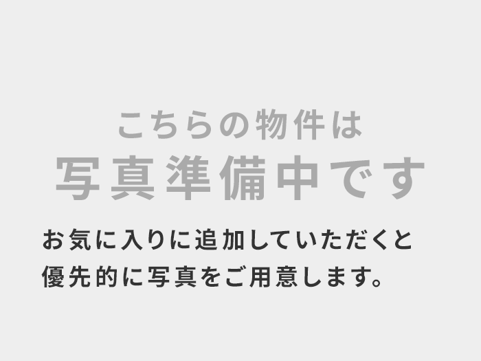 こちらの物件は写真準備中です お気に入りに追加していただくと優先的に写真をご用意します。