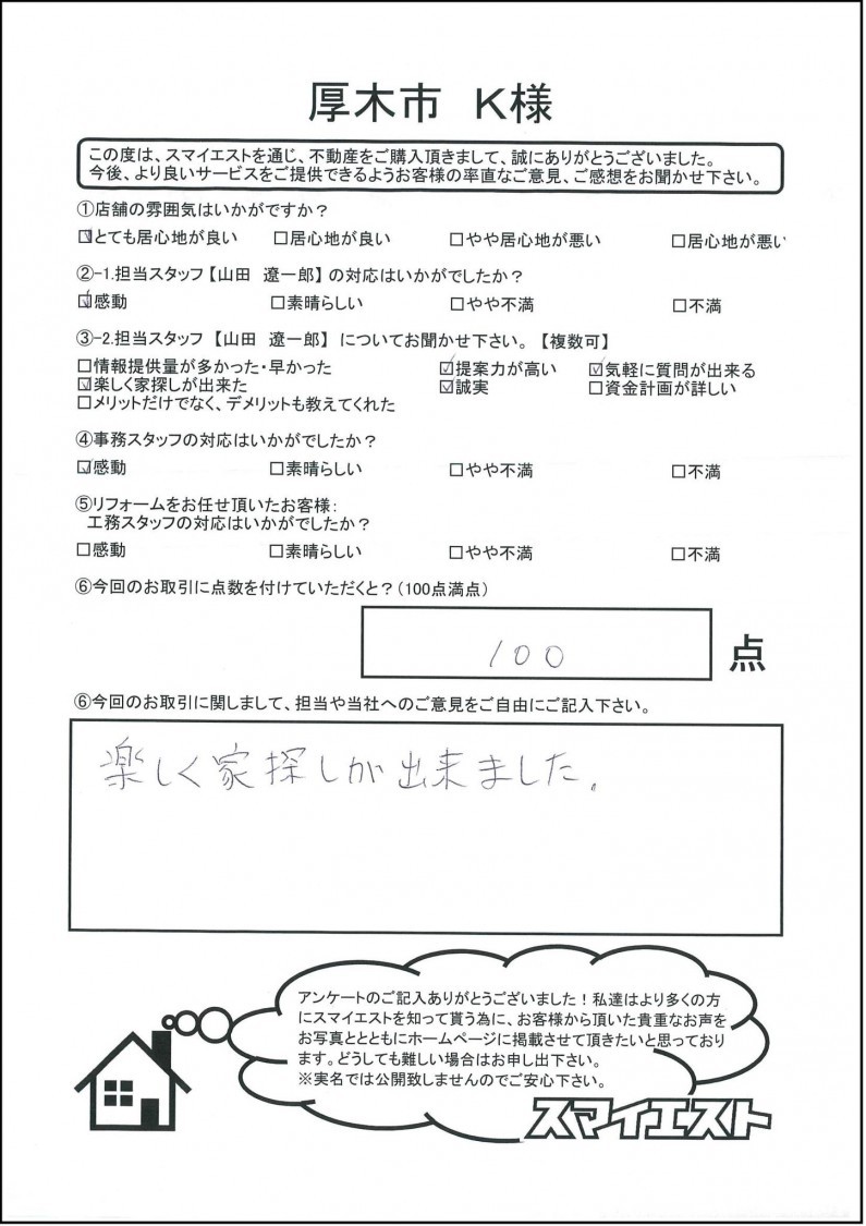 お客様の声 スマイエスト 厚木店