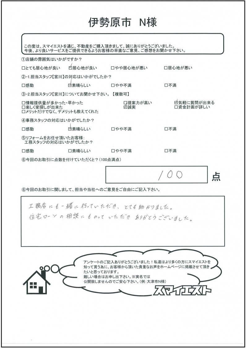 お客様の声 スマイエスト 伊勢原店