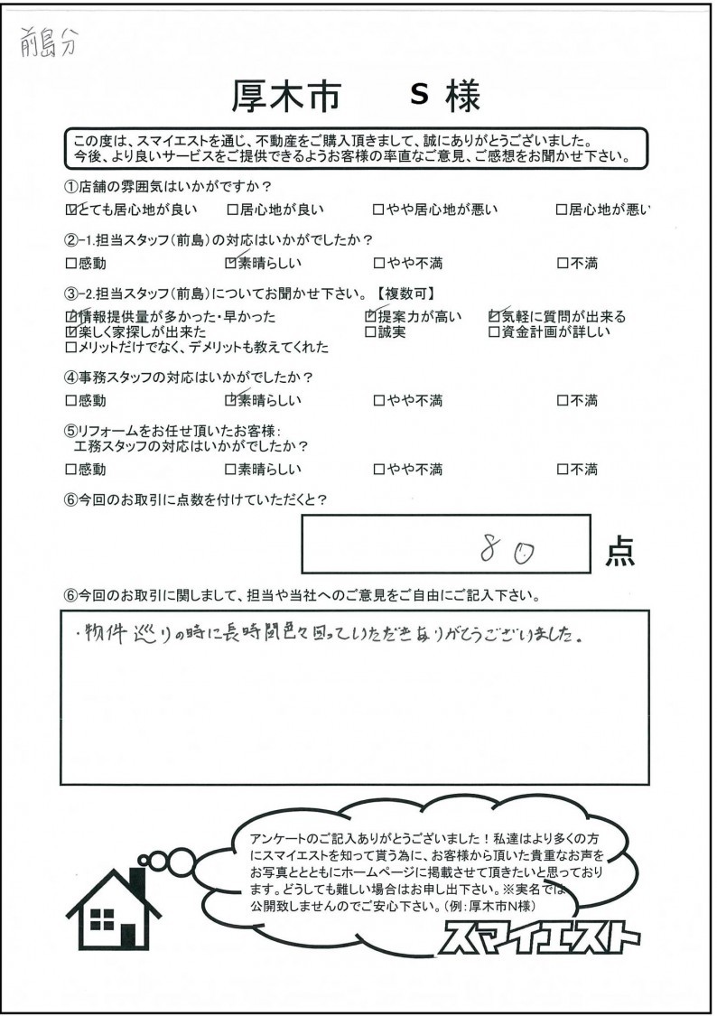お客様の声 スマイエスト 厚木店